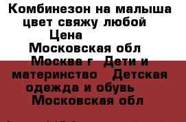 Комбинезон на малыша (цвет свяжу любой) › Цена ­ 2 000 - Московская обл., Москва г. Дети и материнство » Детская одежда и обувь   . Московская обл.